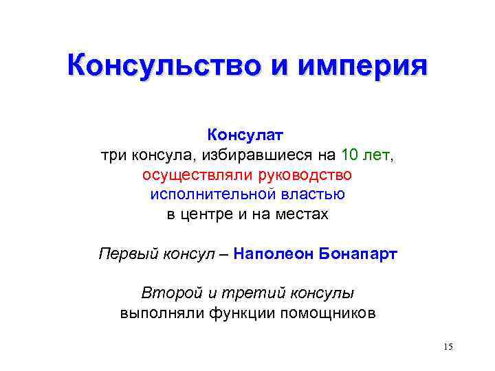 Консульство и империя Консулат три консула, избиравшиеся на 10 лет, осуществляли руководство исполнительной властью