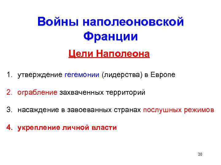 Войны наполеоновской Франции Цели Наполеона 1. утверждение гегемонии (лидерства) в Европе 2. ограбление захваченных