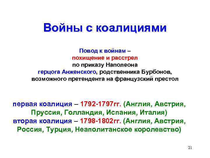 Войны с коалициями Повод к войнам – похищение и расстрел по приказу Наполеона герцога