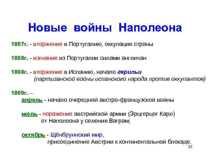 Новые войны Наполеона 1807 г. - вторжение в Португалию, оккупация страны 1808 г. -