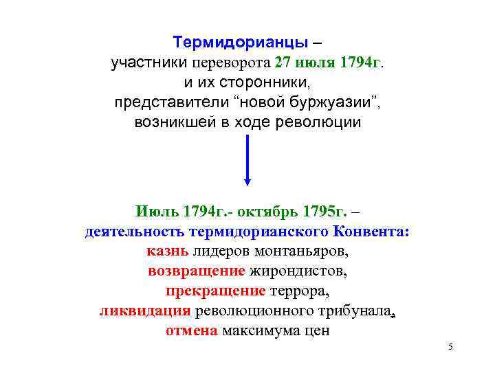 Термидорианцы – участники переворота 27 июля 1794 г. и их сторонники, представители “новой буржуазии”,