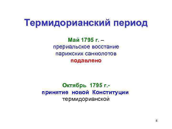 Термидорианский период Май 1795 г. – прериальское восстание парижских санкюлотов подавлено Октябрь 1795 г.