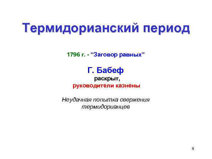 Термидорианский период 1796 г. - “Заговор равных” Г. Бабеф раскрыт, руководители казнены Неудачная попытка