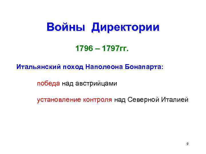 Войны Директории 1796 – 1797 гг. Итальянский поход Наполеона Бонапарта: победа над австрийцами установление