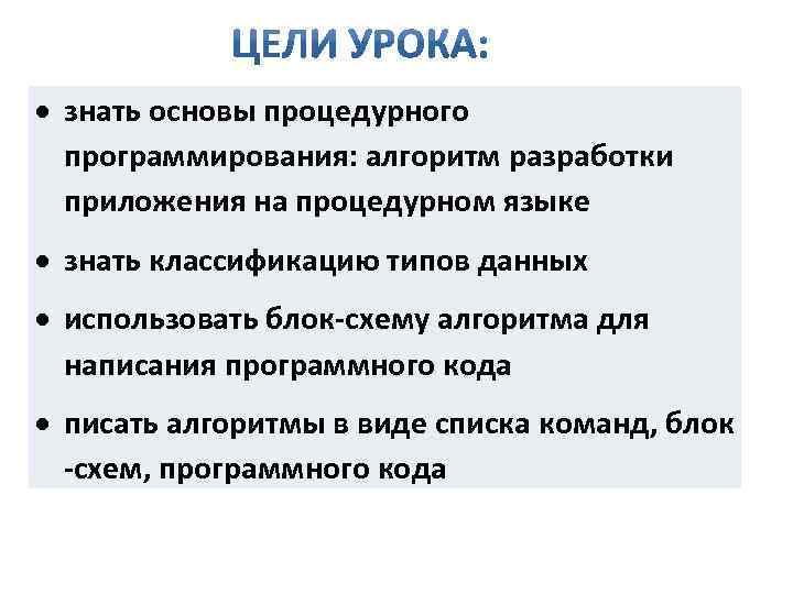  знать основы процедурного программирования: алгоритм разработки приложения на процедурном языке знать классификацию типов