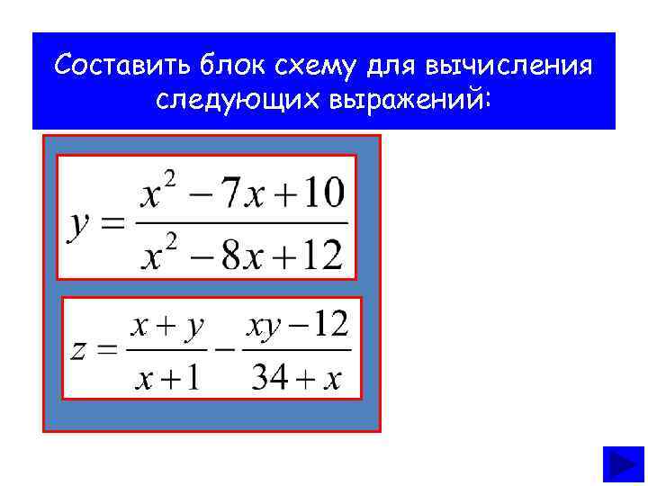 Составить блок схему для вычисления следующих выражений: 