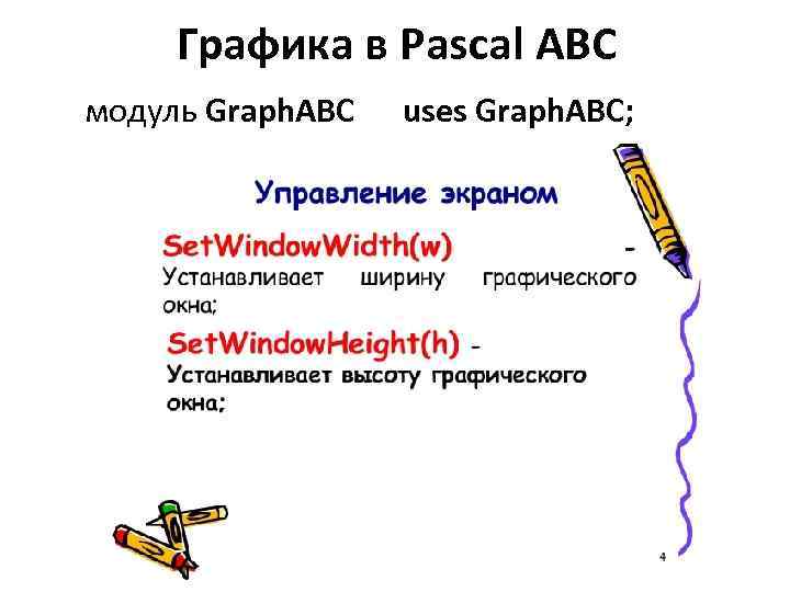 Графика в Pascal ABC модуль Graph. ABC uses Graph. ABC; 