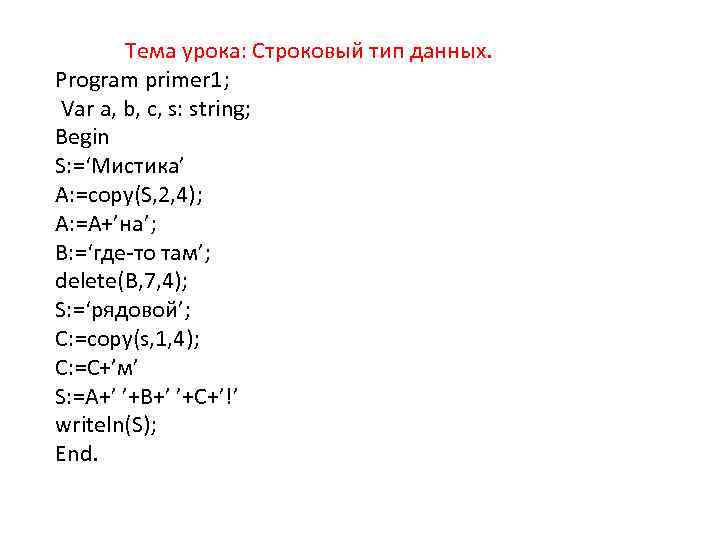 Тема урока: Строковый тип данных. Program primer 1; Var a, b, c, s: string;