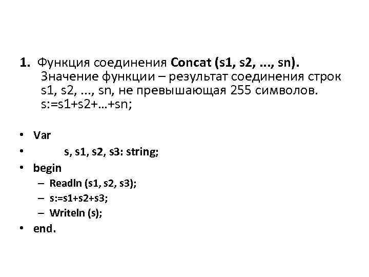 1. Функция соединения Concat (s 1, s 2, . . . , sn). Значение