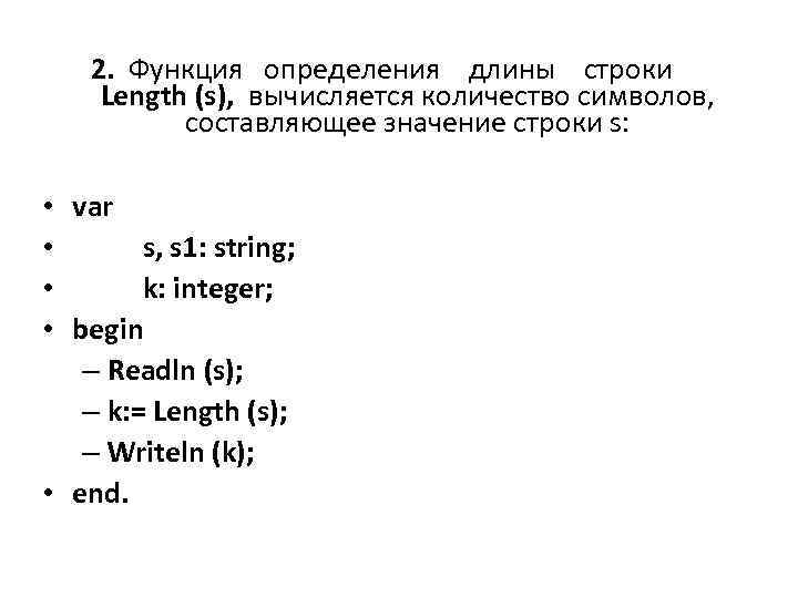 Функция длина строки. Функция для определения длины строки. Функция для определения длины строки Паскаль. Какая функция определяет длину строки. Длина строки в Паскале определить.