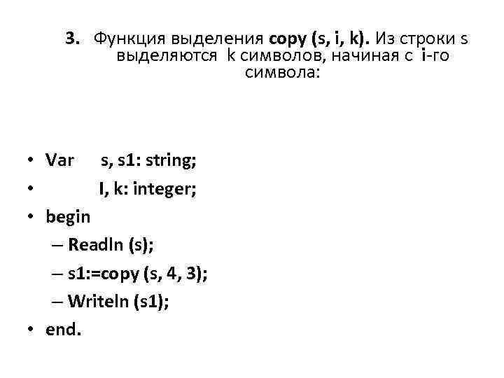 3. Функция выделения copy (s, i, k). Из строки s выделяются k символов, начиная