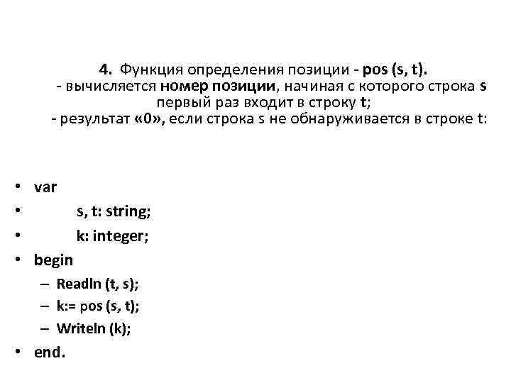 4. Функция определения позиции - pos (s, t). - вычисляется номер позиции, начиная с