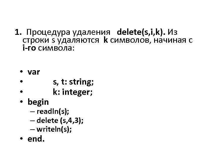1. Процедура удаления delete(s, i, k). Из строки s удаляются k символов, начиная с