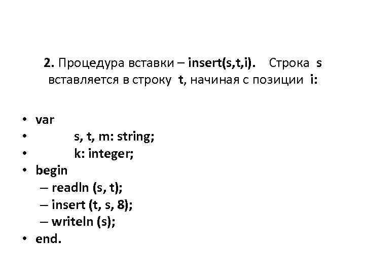 2. Процедура вставки – insert(s, t, i). Строка s вставляется в строку t, начиная