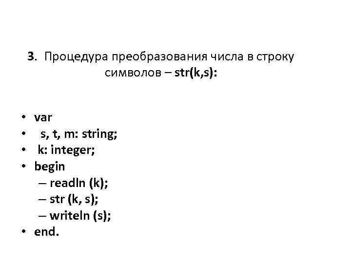3. Процедура преобразования числа в строку символов – str(k, s): • var • s,