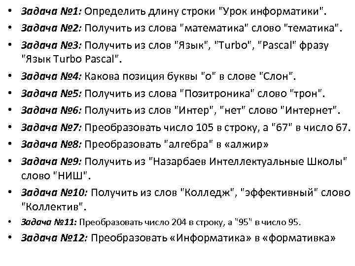  • Задача № 1: Определить длину строки "Урок информатики". • Задача № 2: