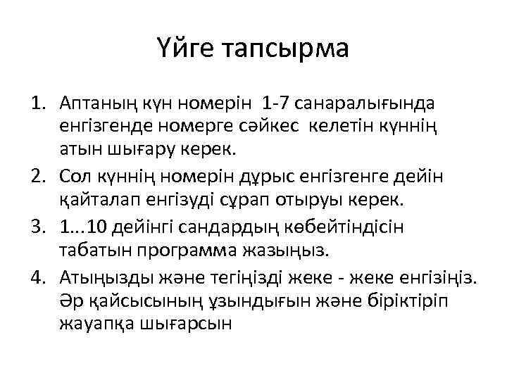 Үйге тапсырма 1. Аптаның күн номерін 1 -7 санаралығында енгізгенде номерге сәйкес келетін күннің