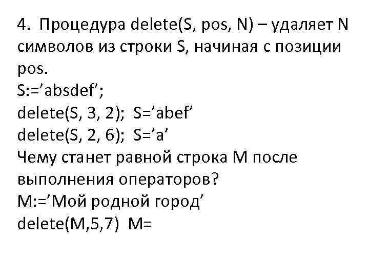 4. Процедура delete(S, pos, N) – удаляет N символов из строки S, начиная с