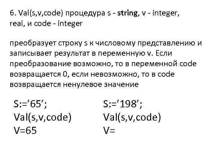 6. Val(s, v, code) процедура s - string, v - integer, real, и code