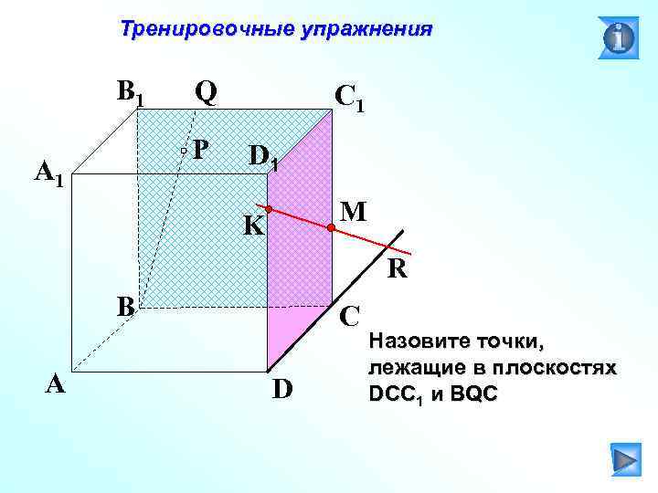 Тренировочные упражнения B 1 Q P A 1 C 1 D 1 M K