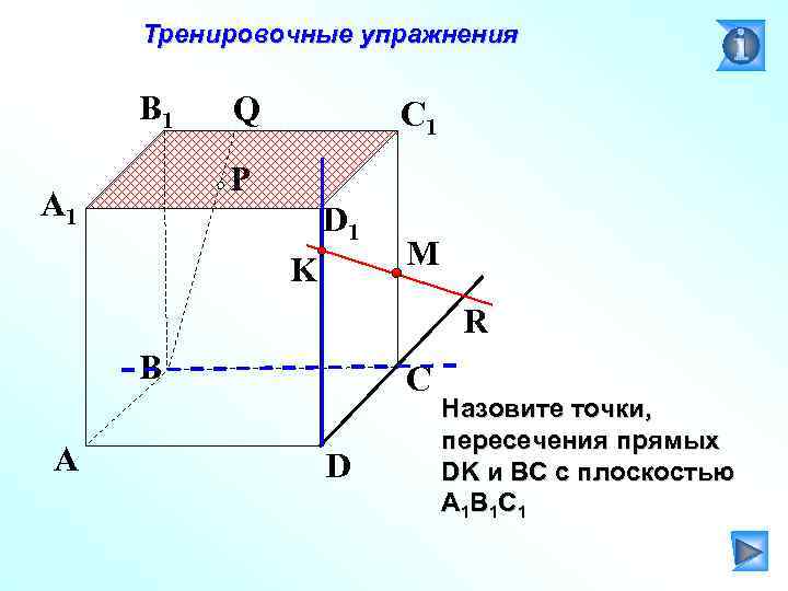 Тренировочные упражнения B 1 Q C 1 P A 1 D 1 K M