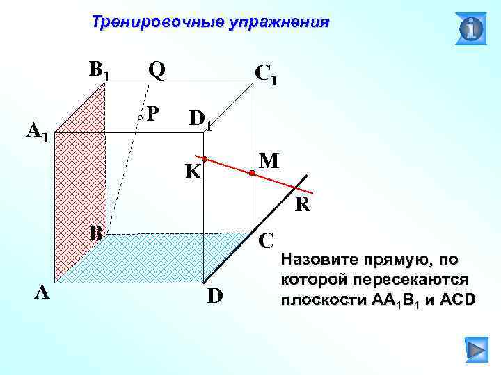 Тренировочные упражнения B 1 Q P A 1 C 1 D 1 M K