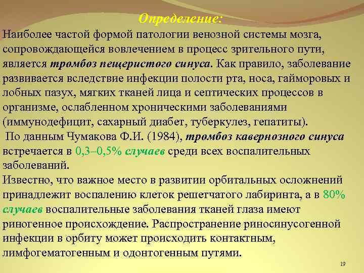 Определение: Наиболее частой формой патологии венозной системы мозга, сопровождающейся вовлечением в процесс зрительного пути,