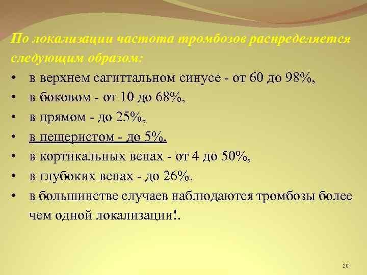 По локализации частота тромбозов распределяется следующим образом: • в верхнем сагиттальном синусе - от