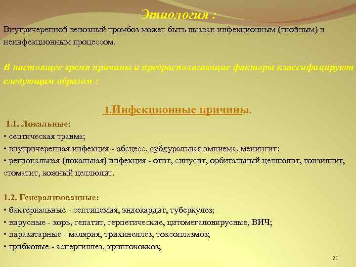 Этиология : Внутричерепной венозный тромбоз может быть вызван инфекционным (гнойным) и неинфекционным процессом. В