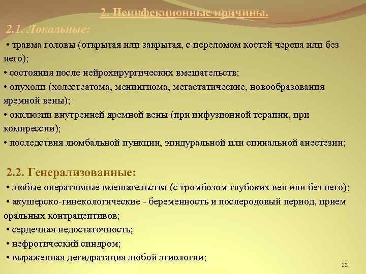 2. Неинфекционные причины. 2. 1. Локальные: • травма головы (открытая или закрытая, с переломом