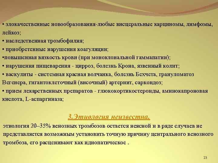  • злокачественные новообразования-любые висцеральные карциномы, лимфомы, лейкоз; • наследственная тромбофилия; • приобретенные нарушения