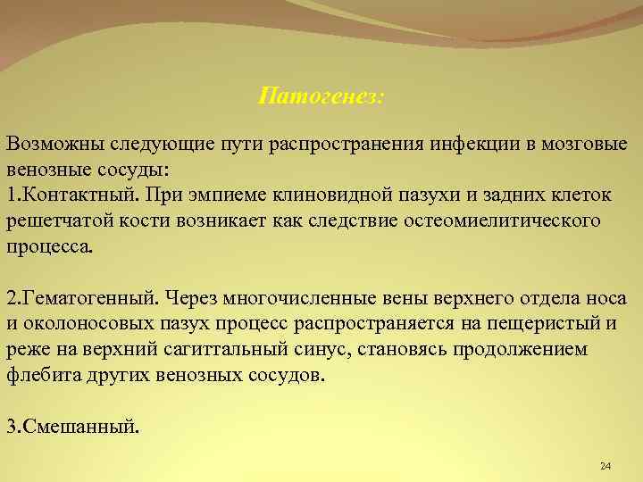 Патогенез: Возможны следующие пути распространения инфекции в мозговые венозные сосуды: 1. Контактный. При эмпиеме