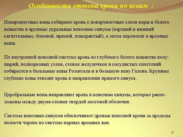 Особенности оттока крови по венам : Поверхностные вены собирают кровь с поверхностных слоев коры