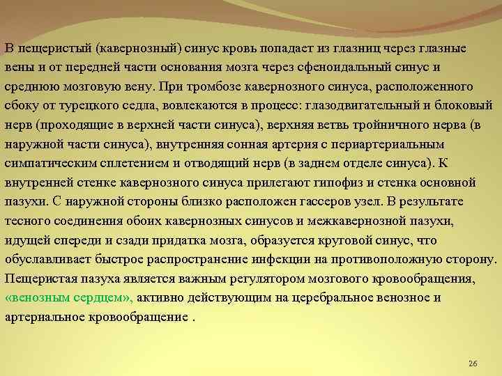 В пещеристый (кавернозный) синус кровь попадает из глазниц через глазные вены и от передней