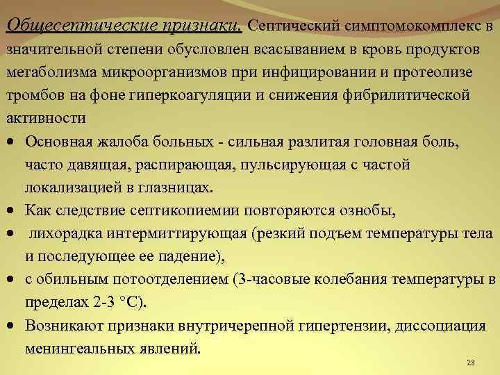 Общесептические признаки. Септический симптомокомплекс в значительной степени обусловлен всасыванием в кровь продуктов метаболизма микроорганизмов