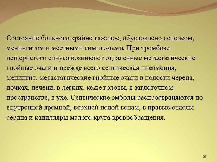 Состояние больного крайне тяжелое, обусловлено сепсисом, менингитом и местными симптомами. При тромбозе пещеристого синуса