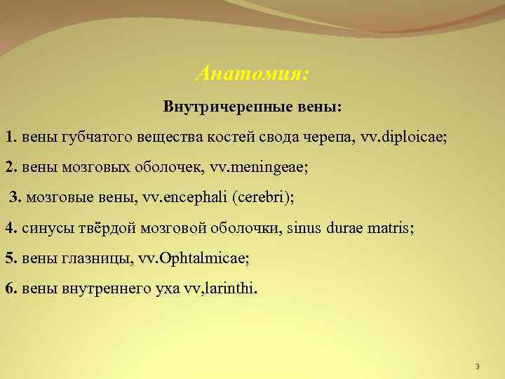 Анатомия: Внутричерепные вены: 1. вены губчатого вещества костей свода черепа, vv. diploicae; 2. вены