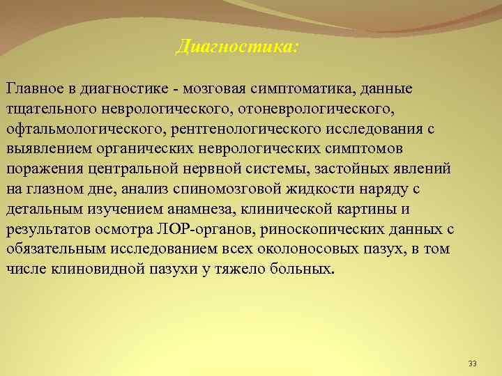 Диагностика: Главное в диагностике - мозговая симптоматика, данные тщательного неврологического, отоневрологического, офтальмологического, рентгенологического исследования