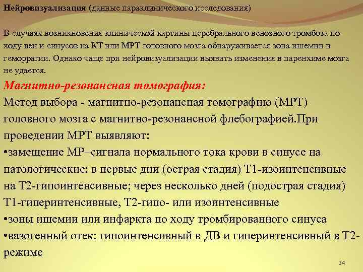 Нейровизуализация (данные параклинического исследования) В случаях возникновения клинической картины церебрального венозного тромбоза по ходу