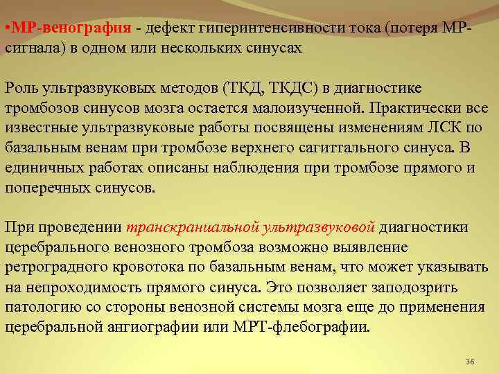  • МР-венография - дефект гиперинтенсивности тока (потеря МРсигнала) в одном или нескольких синусах