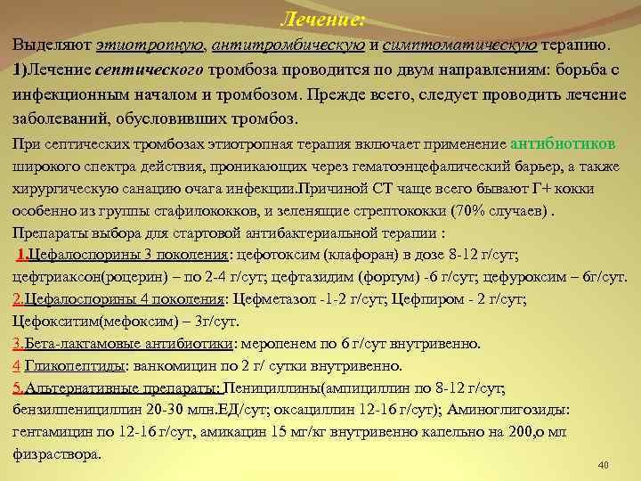 Лечение: Выделяют этиотропную, антитромбическую и симптоматическую терапию. 1)Лечение септического тромбоза проводится по двум направлениям: