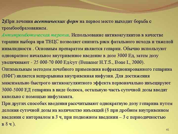 2)При лечении асептических форм на первое место выходит борьба с тромбообразованием. Антитромботическая терапия. Использование