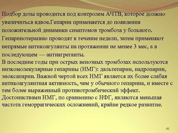 Подбор дозы проводится под контролем АЧТВ, которое должно увеличиться вдвое. Гепарин применяется до появления