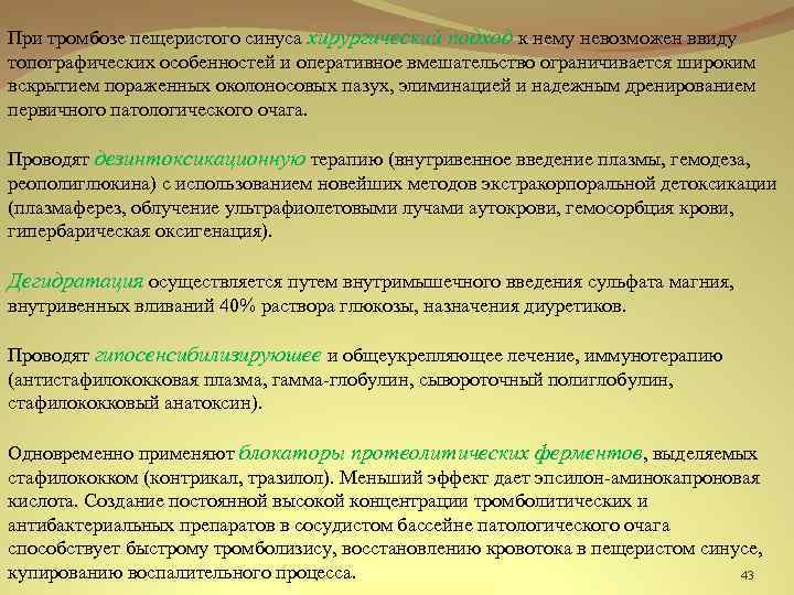 При тромбозе пещеристого синуса хирургический подход к нему невозможен ввиду топографических особенностей и оперативное