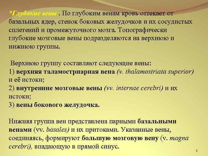 *Глубокие вены. По глубоким венам кровь оттекает от базальных ядер, стенок боковых желудочков и