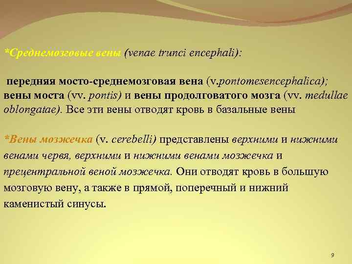 *Среднемозговые вены (venae trunci encephali): передняя мосто-среднемозговая вена (v. pontomesencephalica); вены моста (vv. pontis)