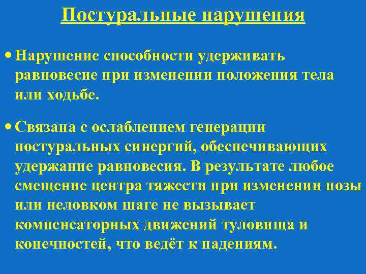 Постуральные нарушения Нарушение способности удерживать равновесие при изменении положения тела или ходьбе. Связана с