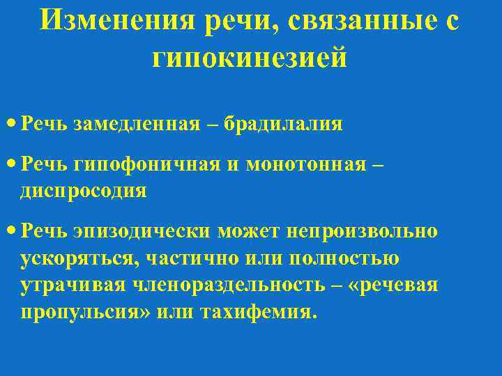 Изменения речи, связанные с гипокинезией Речь замедленная – брадилалия Речь гипофоничная и монотонная –