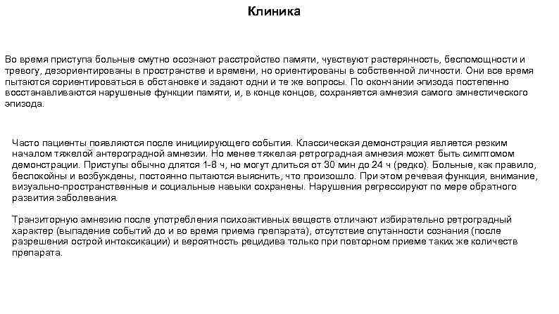 Клиника Во время приступа больные смутно осознают расстройство памяти, чувствуют растерянность, беспомощности и тревогу,