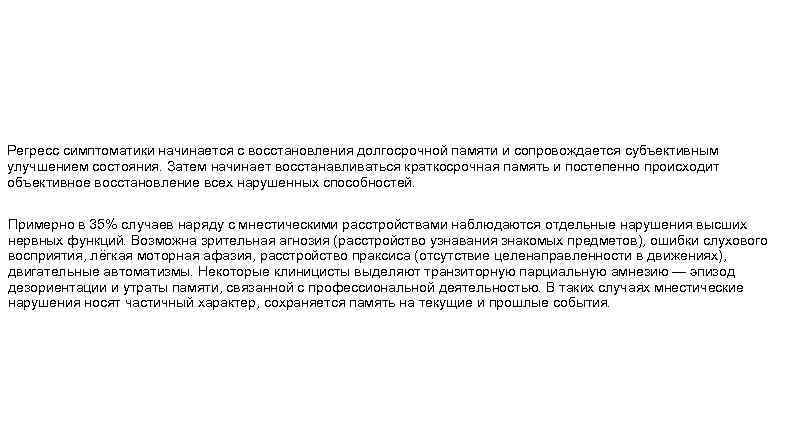 Регресс симптоматики начинается с восстановления долгосрочной памяти и сопровождается субъективным улучшением состояния. Затем начинает